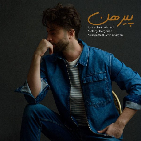 دانلود آهنگ پیرهن دانلود آهنگ پیرهن